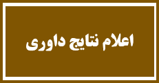 اطلاعیه 2 - زمان اعلام نتایج داوری مقالات