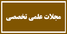 اطلاعیه 6 - چاپ مقالات پذیرفته شده در مجلات علمی تخصصی رایگان