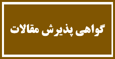 اطلاعیه 3 :صدور گواهی پذیرش مقالات بصورت آنلاین با کد رهگیری