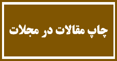 اطلاعیه 7 - فرآیند تقاضا جهت چاپ مقالات پذیرفته شده در مجلات