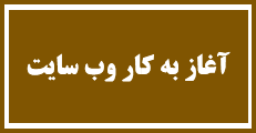 آغاز به کار وب سایت و سامانه ثبت نام و دریافت مقالات